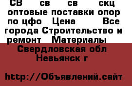  СВ 95, св110, св 164, скц  оптовые поставки опор по цфо › Цена ­ 10 - Все города Строительство и ремонт » Материалы   . Свердловская обл.,Невьянск г.